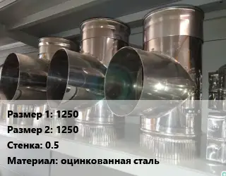 Тройник воздуховода 1250х1250х0.5 оцинкованная сталь